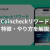 Coincheckリワードでビットコイン（BTC）を貯める方法