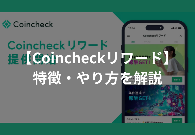 Coincheckリワードでビットコイン（BTC）を貯める方法