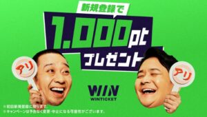 【即時あり】新規登録キャンペーン（WINTICKET）