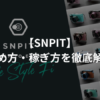 SNPIT（スナップイット）とは？始め方・稼ぎ方を徹底解説