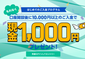 【bitbank】はじめての入金プログラム（現金1,000円）