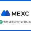 【MEXC】仮想通貨USDTの買い方