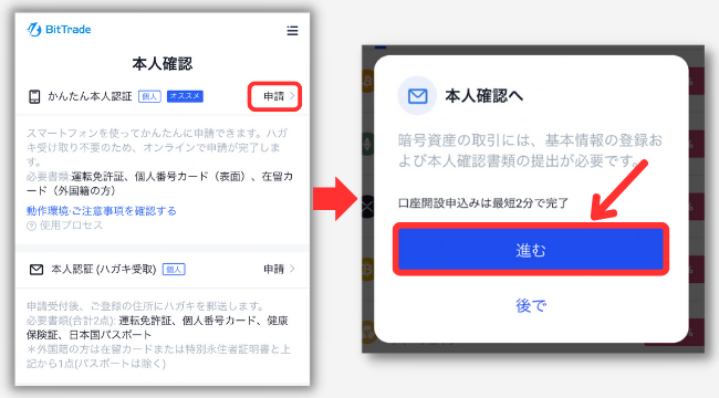 BitTrade（ビットトレード）で口座開設する手順3
