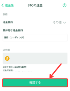 【コインチェック】BitLendingにビットコインを送金する手順3