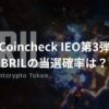 【予想】Coincheck IEO第3弾（BRIL）の当選確率は？