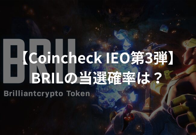 【予想】Coincheck IEO第3弾（BRIL）の当選確率は？