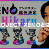 【ヒカルとコラボ】PROJECT XENOとは？