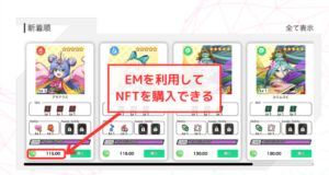 【エレストワールド】EMはNFTの購入に使用できる