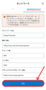 【メタマスク】Oasysチェーンを追加する手順2