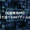 初期費用なし（0円）で遊べるNFTゲーム