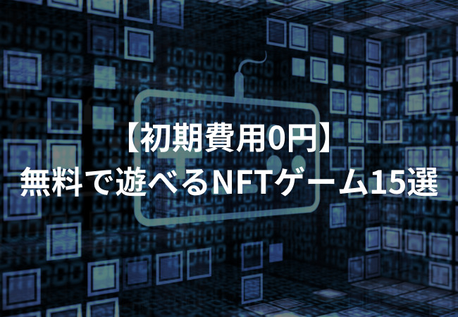 初期費用なし（0円）で遊べるNFTゲーム