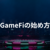 GameFi（ゲームファイ）の始め方