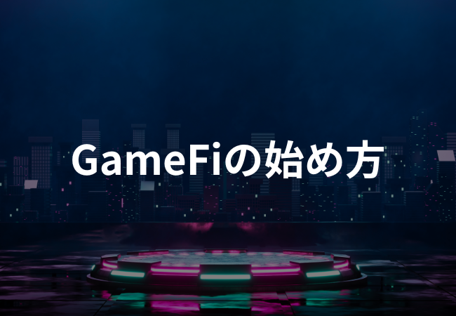 GameFi（ゲームファイ）の始め方