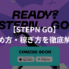 【新作】STEPN GOとは？始め方・稼ぎ方を徹底解説