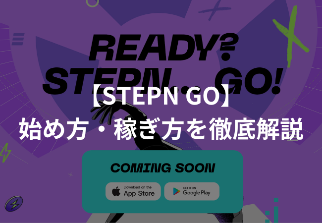 【新作】STEPN GOとは？始め方・稼ぎ方を徹底解説