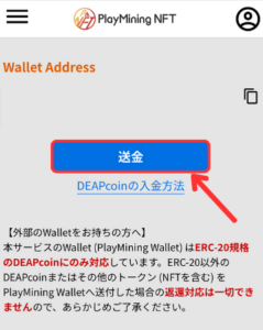 PlayMiningからDEAPcoin（DEP）をBITPOINTに送金する手順2