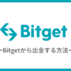 Bitget（ビットゲット）から出金（送金）する方法