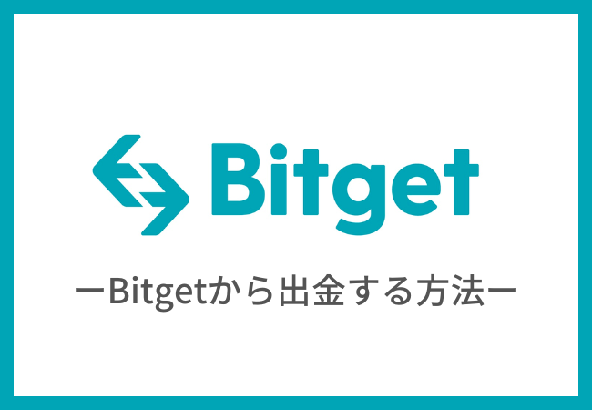 Bitget（ビットゲット）から出金（送金）する方法