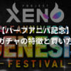 ハーフアニバ記念ガチャ（NFT）の買い方【PROJECT XENO】