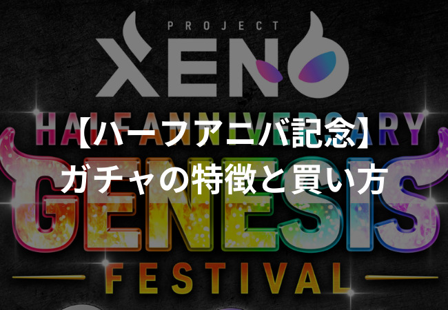 ハーフアニバ記念ガチャ（NFT）の買い方【PROJECT XENO】