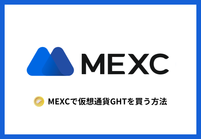 MEXCで仮想通貨GHTを買う方法