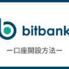 bitbank（ビットバンク）で口座開設する方法