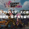 Crypt Busters（クリプトバスターズ）とは？始め方・遊び方・稼ぎ方を紹介