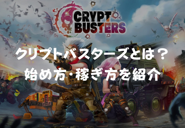 Crypt Busters（クリプトバスターズ）とは？始め方・遊び方・稼ぎ方を紹介