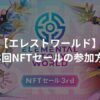 【エレストワールド】第3回NFTセールの参加方法・買い方