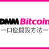 DMMビットコインで口座開設する方法