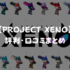 PROJECT XENO（プロジェクト・ゼノ）の評判・口コミ