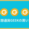 仮想通貨GEEKの買い方【ラスメモ】