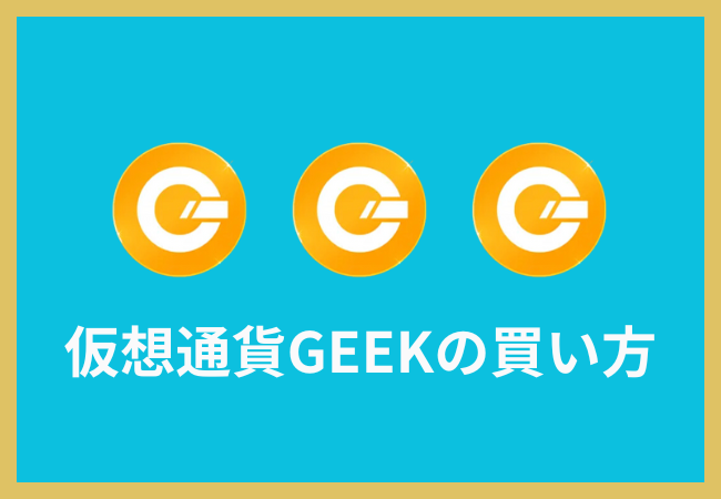 仮想通貨GEEKの買い方【ラスメモ】