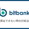 【bitbank】レンディングができない・貸出できない時の対処法