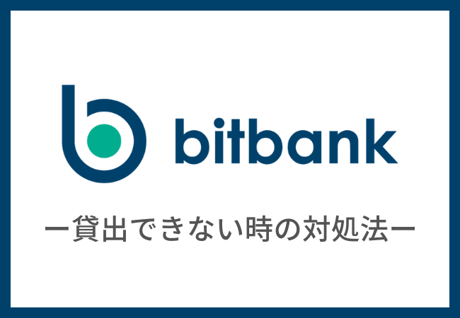 【bitbank】レンディングができない・貸出できない時の対処法