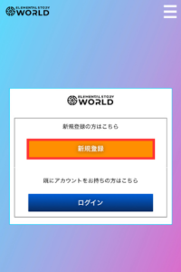 【エレストワールド】アカウントを作成する手順1