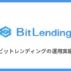 BitLending（ビットレンディング）の運用実績