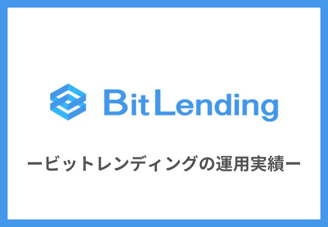 BitLending（ビットレンディング）の運用実績