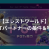 PGTパートナーの条件と特典【エレストワールド】