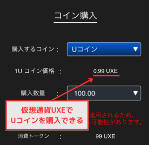 仮想通貨UXEでPROEJCT XENOのゲーム通貨「Uコイン」を購入できる