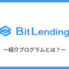 BitLending（ビットレンディング）の紹介プログラムとは？