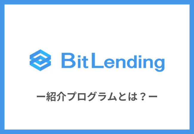 BitLending（ビットレンディング）の紹介プログラムとは？