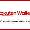 楽天ウォレットからMEXCは送金できない？