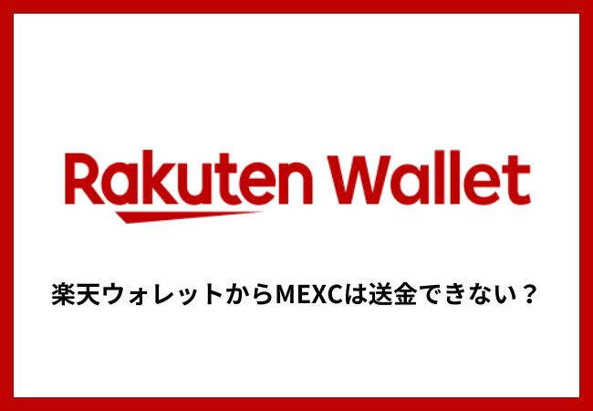 楽天ウォレットからMEXCは送金できない？