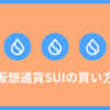 仮想通貨SUI（スイ）の買い方