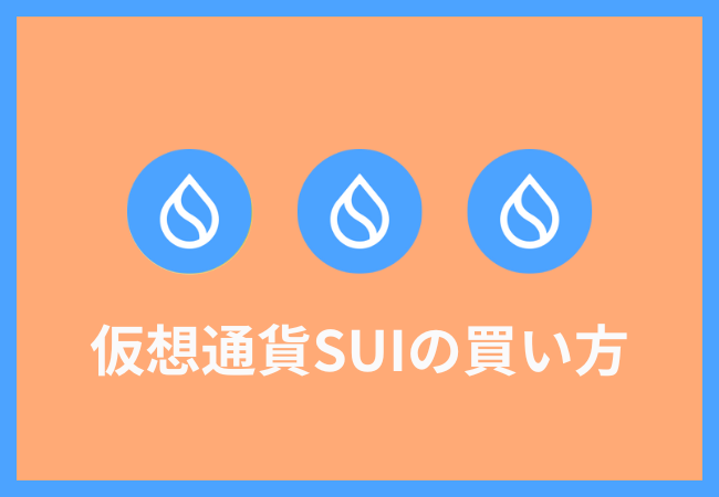 仮想通貨SUI（スイ）の買い方