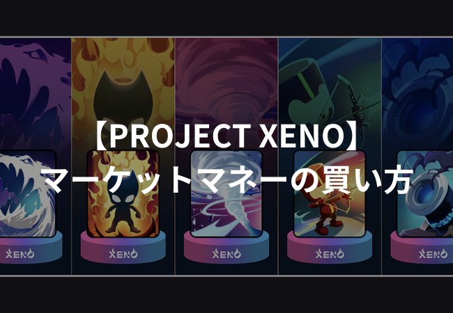 【PROJECT XENO】マーケットマネー（MM）の買い方