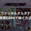 【ファンキルオルタナ】放置Earnで稼ぐ方法