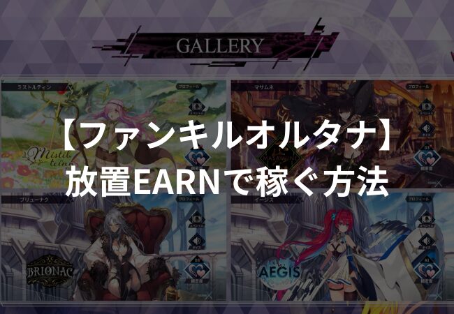 【ファンキルオルタナ】放置Earnで稼ぐ方法