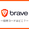 【Braveブラウザ】招待コードはどこ？